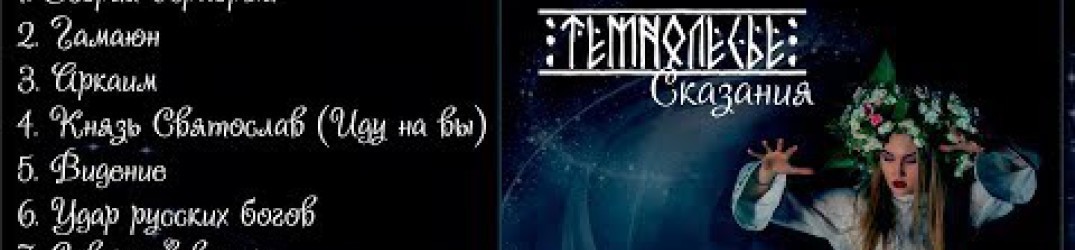 ТемнолеÑье: “Сказаниє in streaming completo