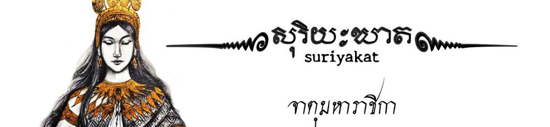 Suriyakat: guarda il lyric video di ‘จาตุมหาราชิà¸à¸²’
