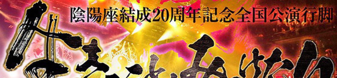Onmyo-Za (陰陽座): rivelano immagini dei due box set per il ventesimo anniversario