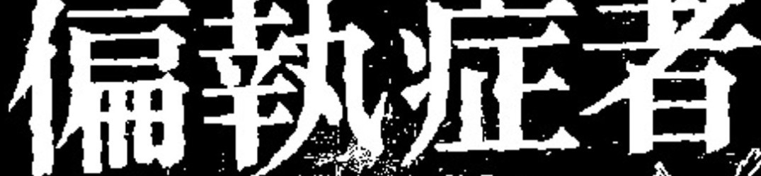 å執症者 (Paranoid): “Satyagraha” esce su CD