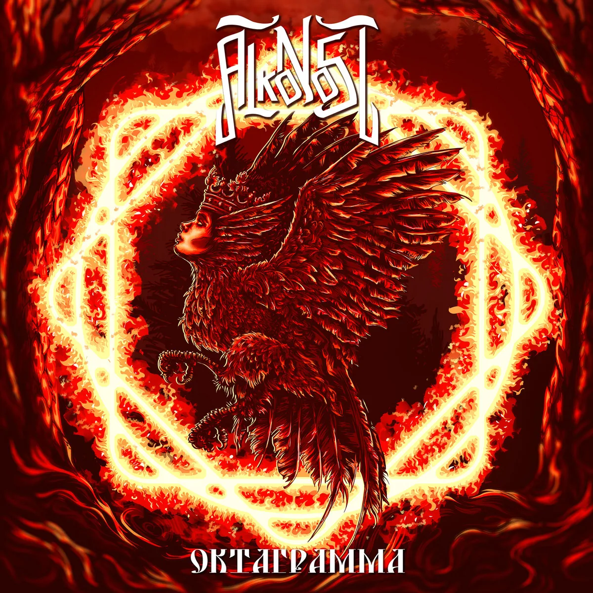 Alkonost Октаграмма
