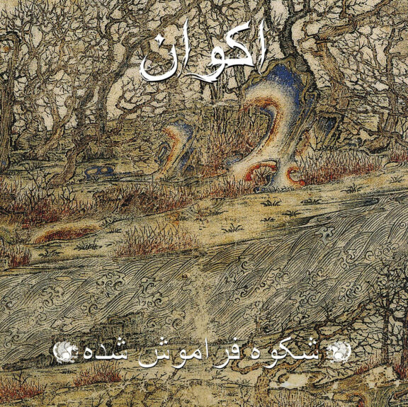 Forgotten Glory /شکوه فراموش شده