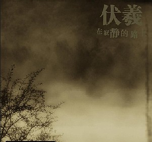 In the Quiet Road (在寂静的路上)